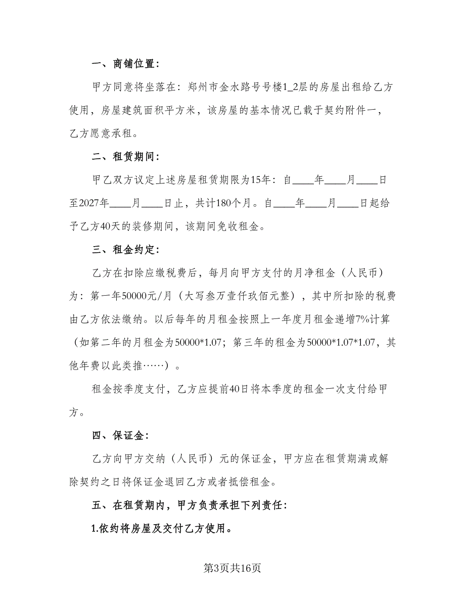 商铺房屋租赁合同标准范本（6篇）_第3页