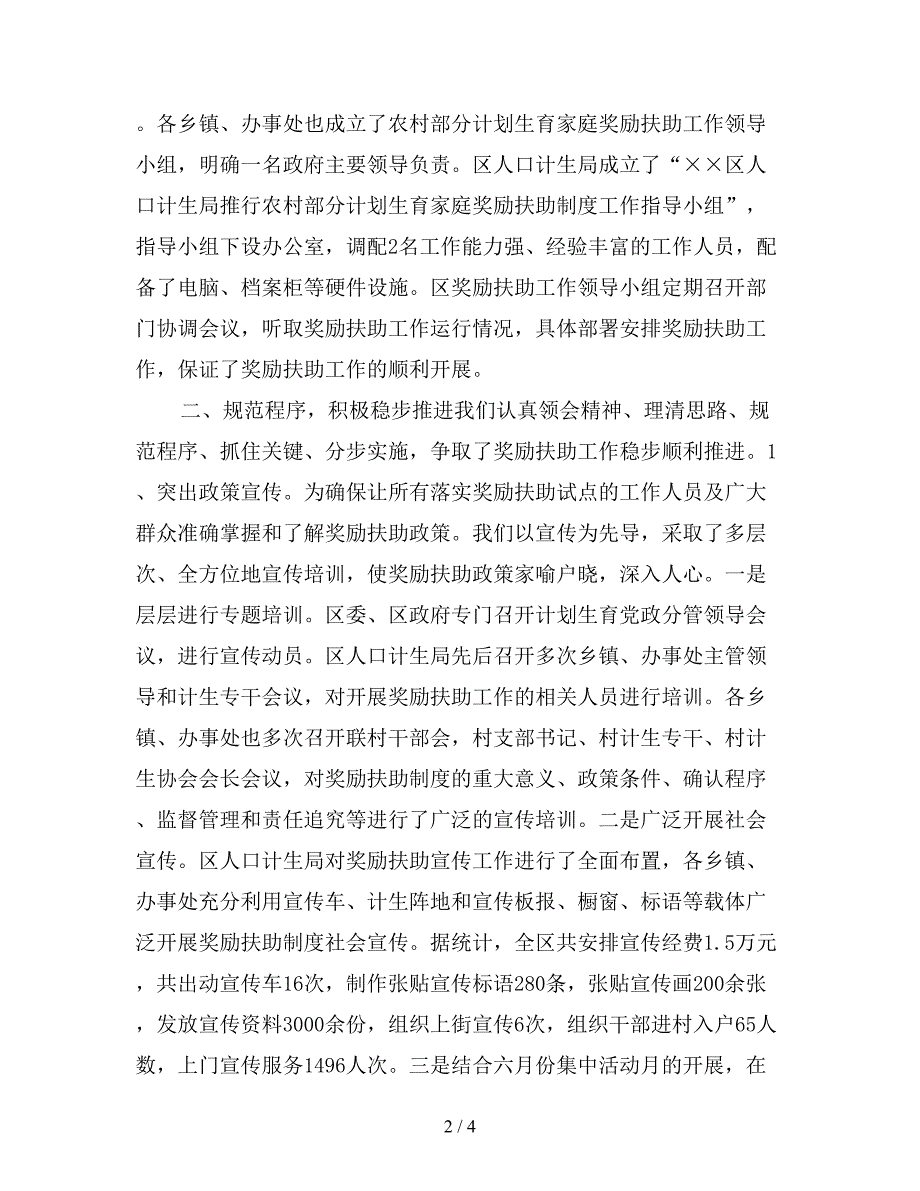 2019计划生育家庭奖励扶助年终总结.doc_第2页