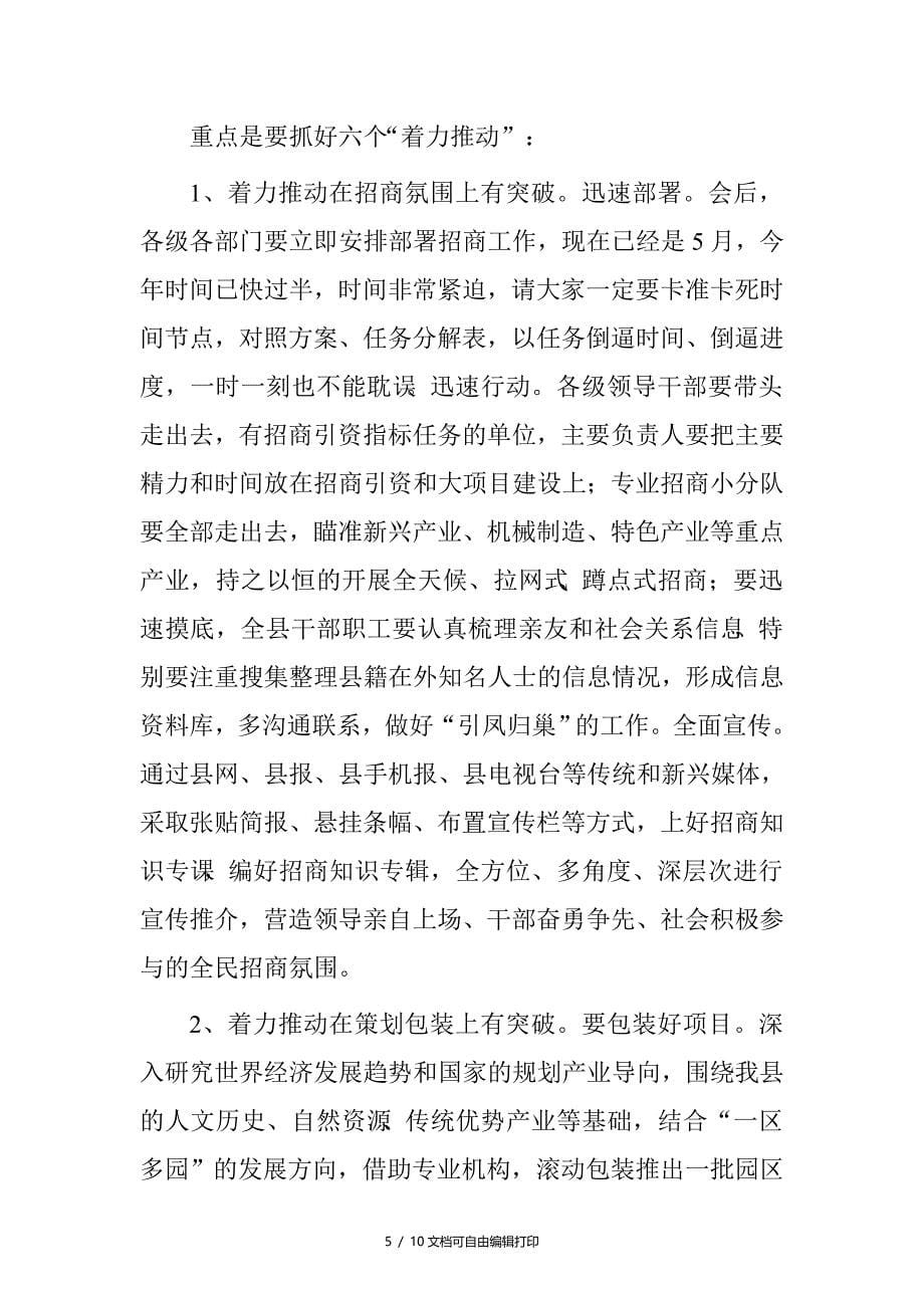 在全县招商引资工作动员大会上的讲话_第5页