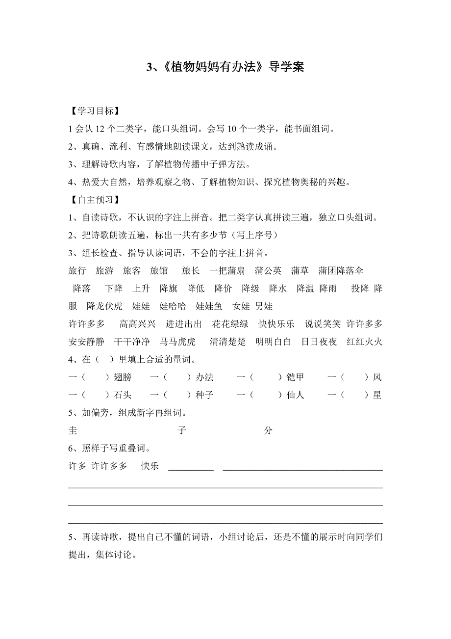 植物妈妈有办法导学案_第1页