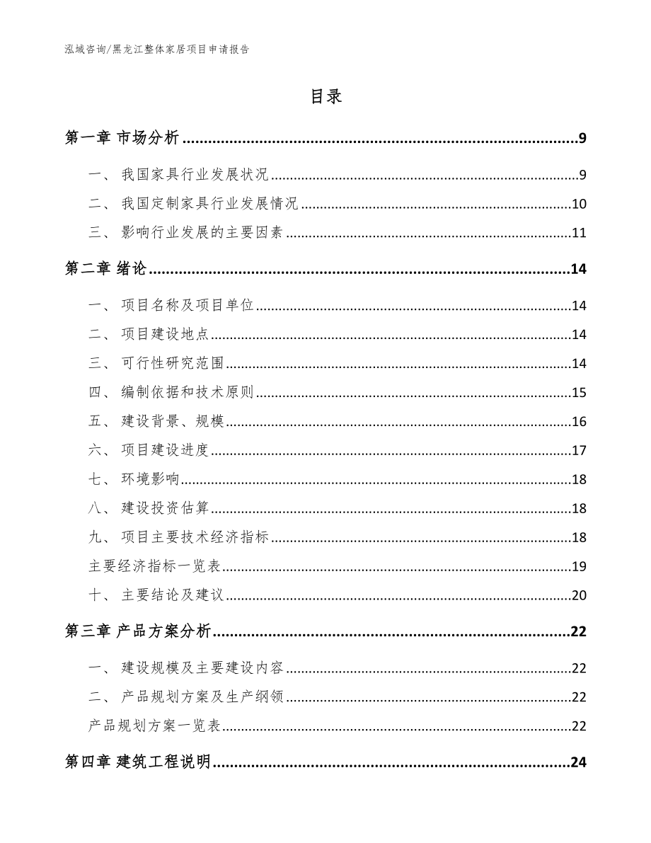 黑龙江整体家居项目申请报告【范文模板】_第2页