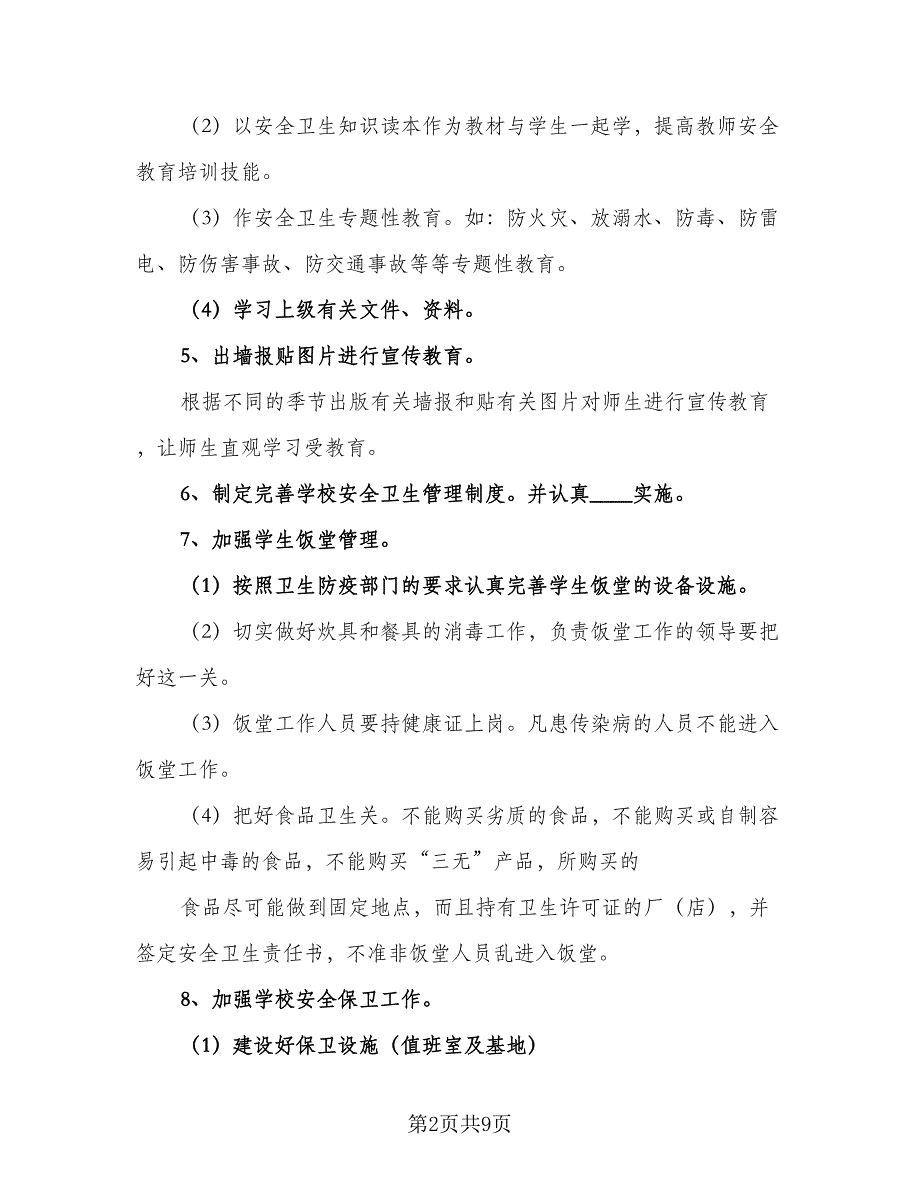 2023-2024学年度小学学校安全卫生工作计划（2篇）.doc_第2页