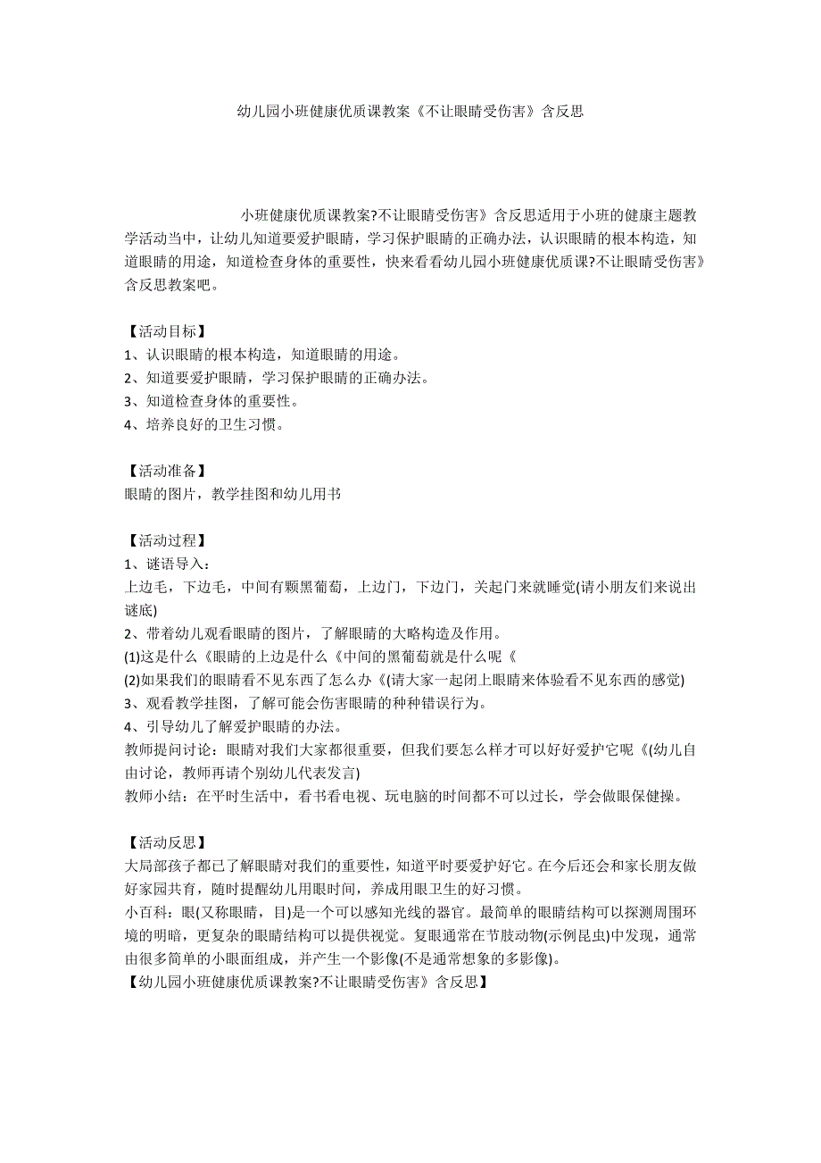 幼儿园小班健康优质课教案《不让眼睛受伤害》含反思_第1页