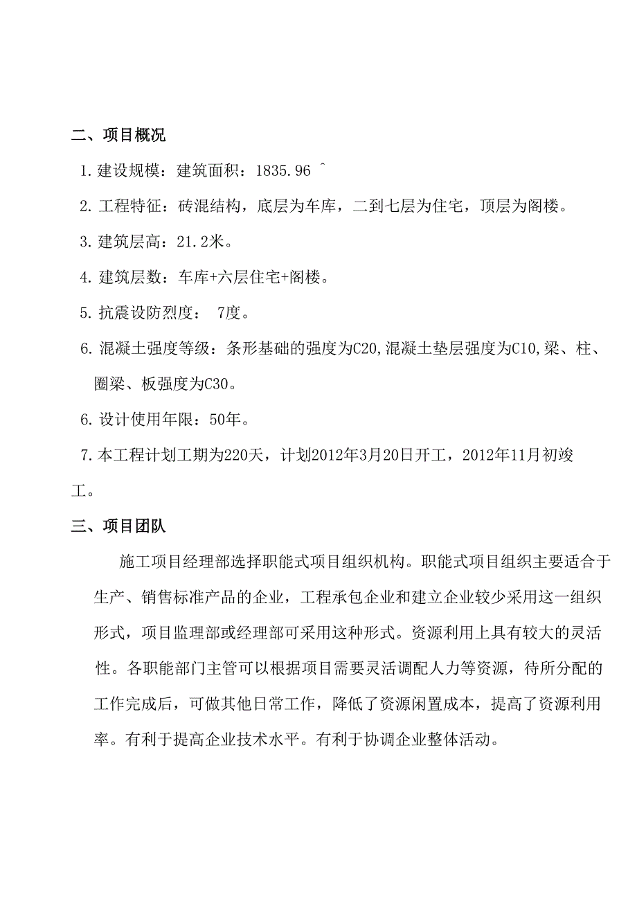 建筑工程项目管理课程设计_第4页