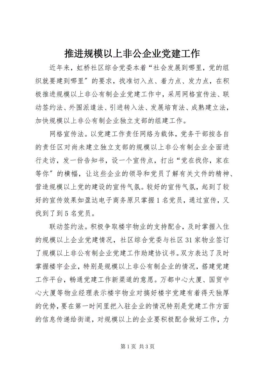 2023年推进规模以上非公企业党建工作.docx_第1页