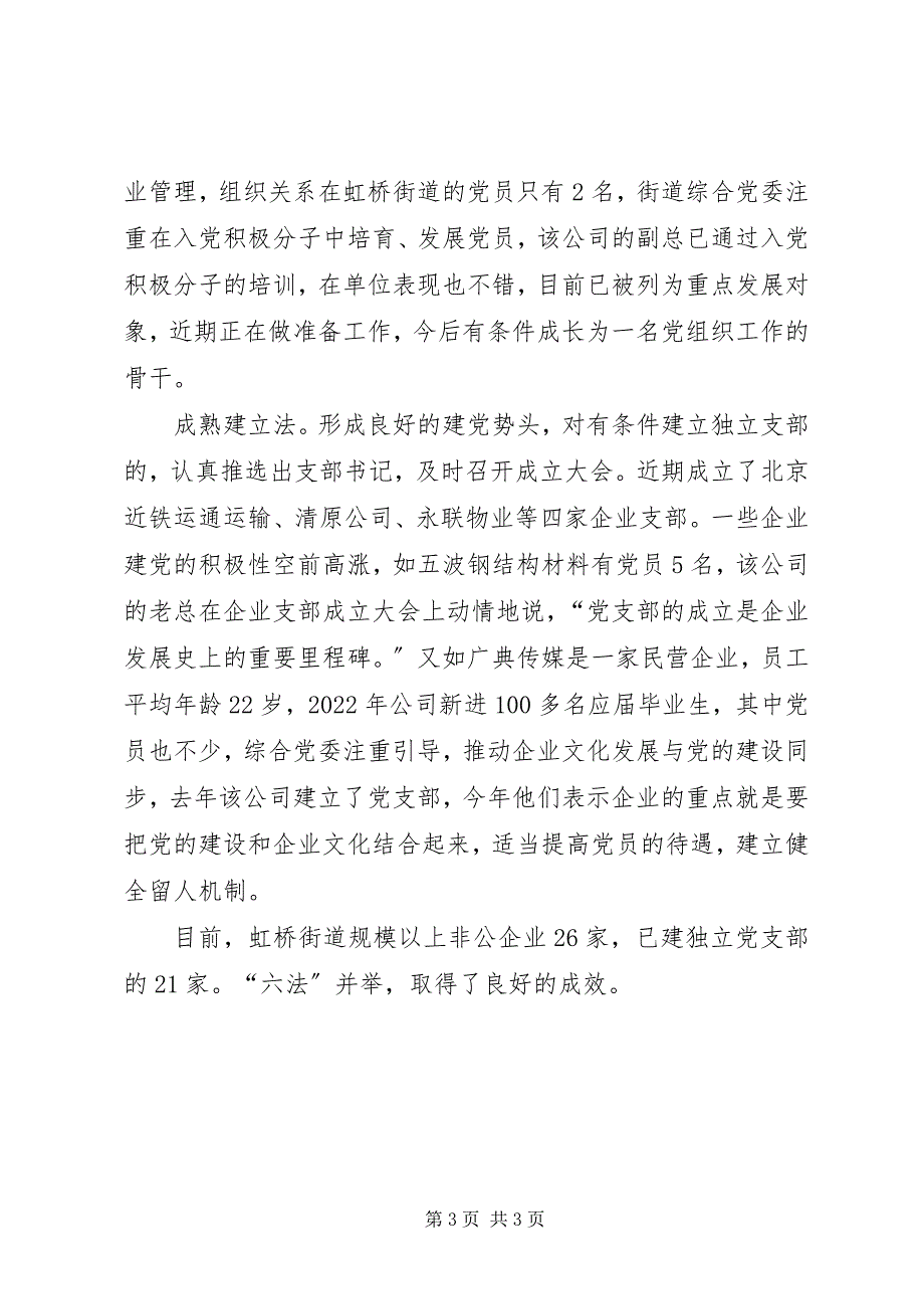 2023年推进规模以上非公企业党建工作.docx_第3页