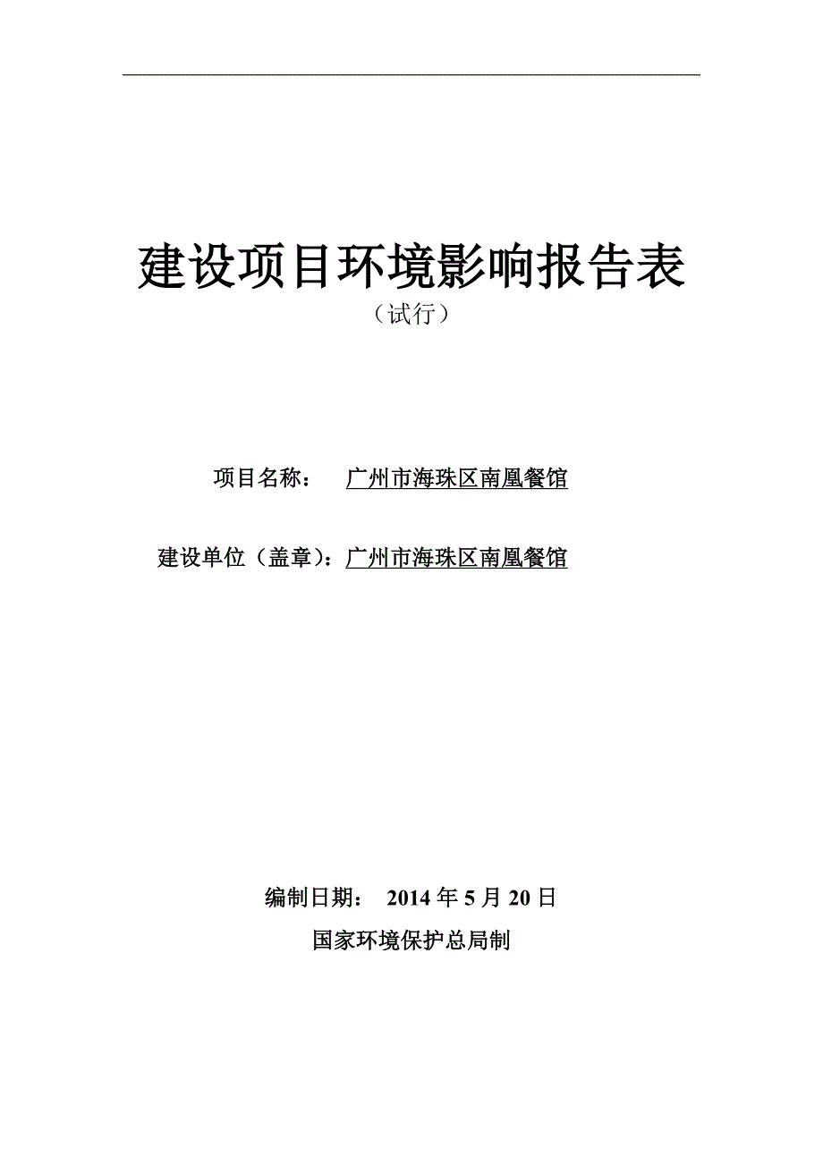 广州市海珠区南凰餐馆建设项目建设环境评估报告表.doc_第1页