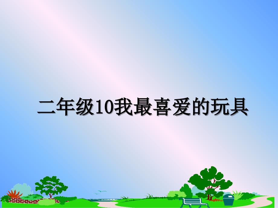 二年级10我最喜爱的玩具_第1页