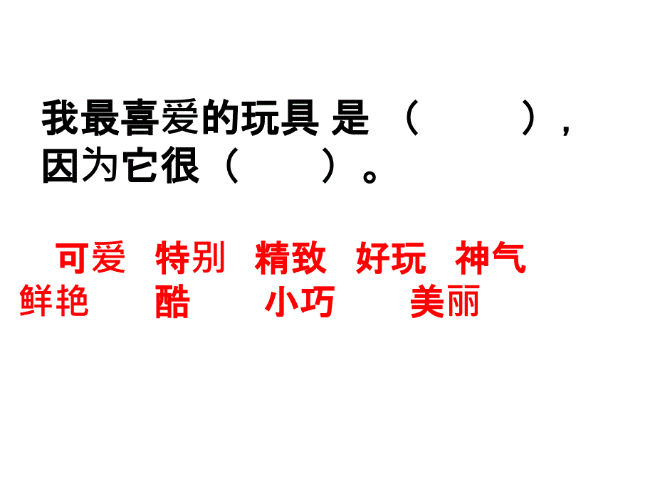 二年级10我最喜爱的玩具_第2页