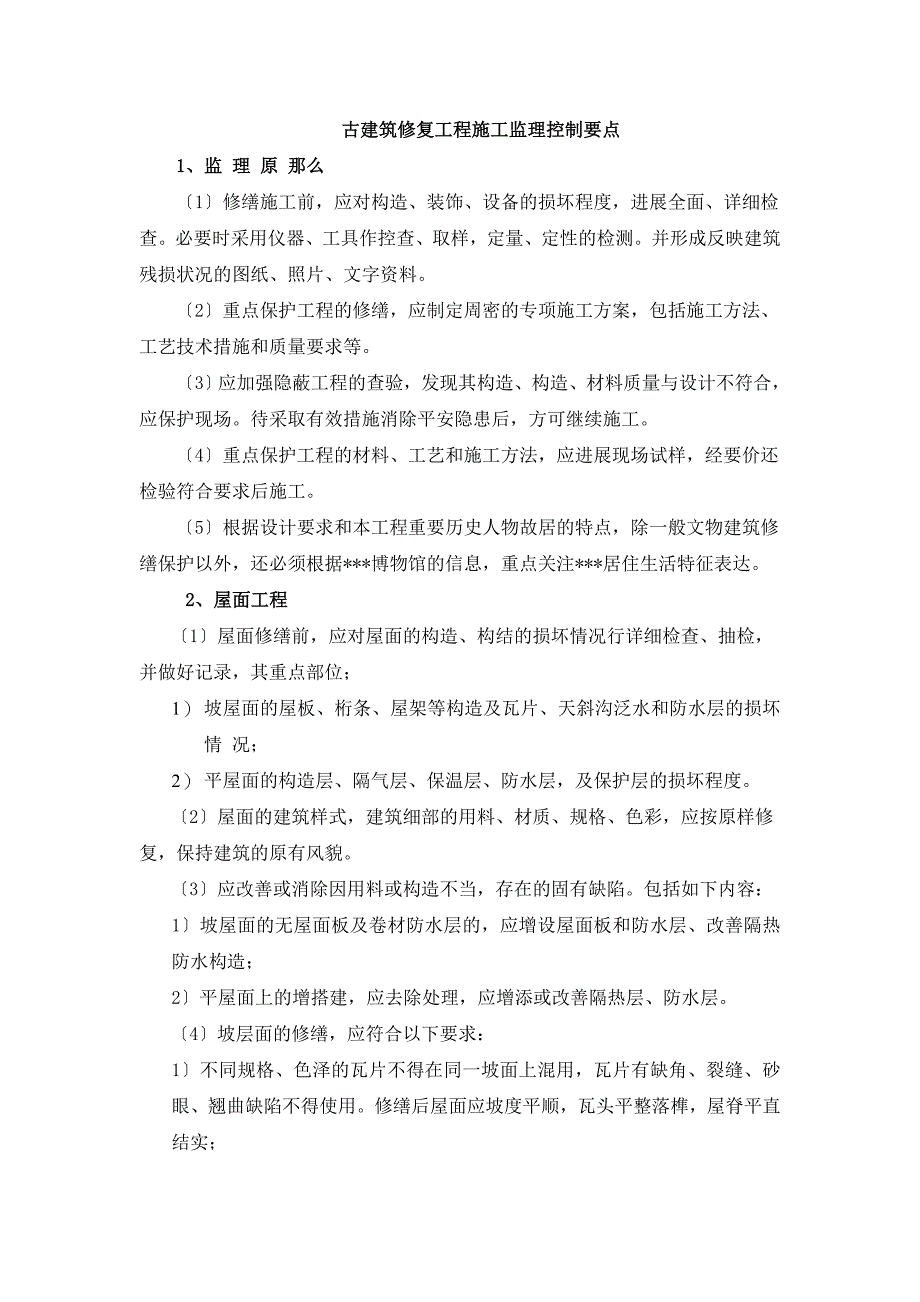 古建筑修复工程施工监理控制要点.doc_第2页