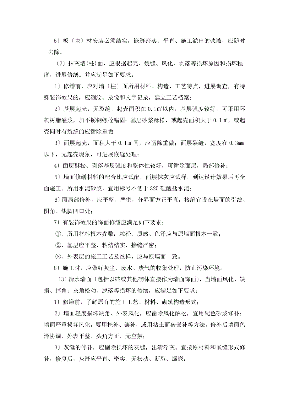 古建筑修复工程施工监理控制要点.doc_第4页