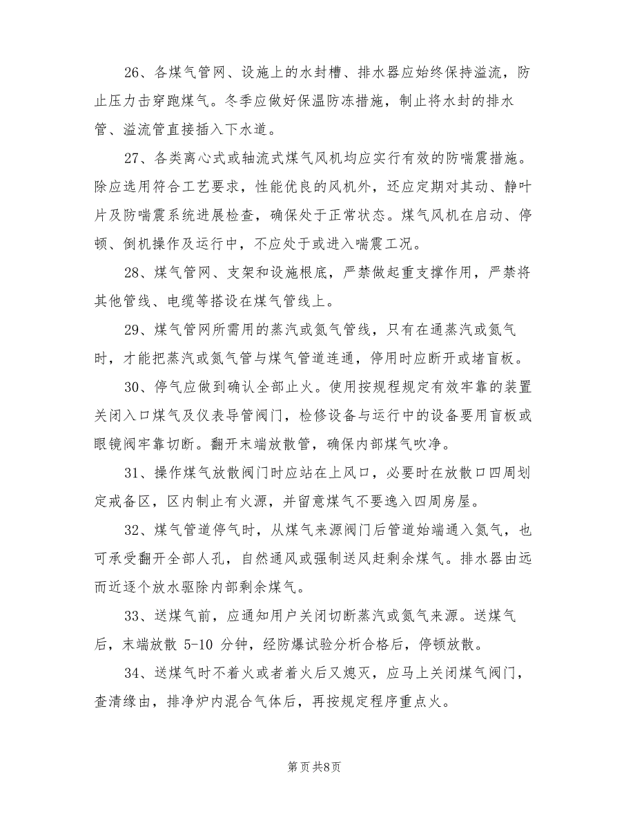 2023年炼钢厂通用煤气安全操作规程_第4页