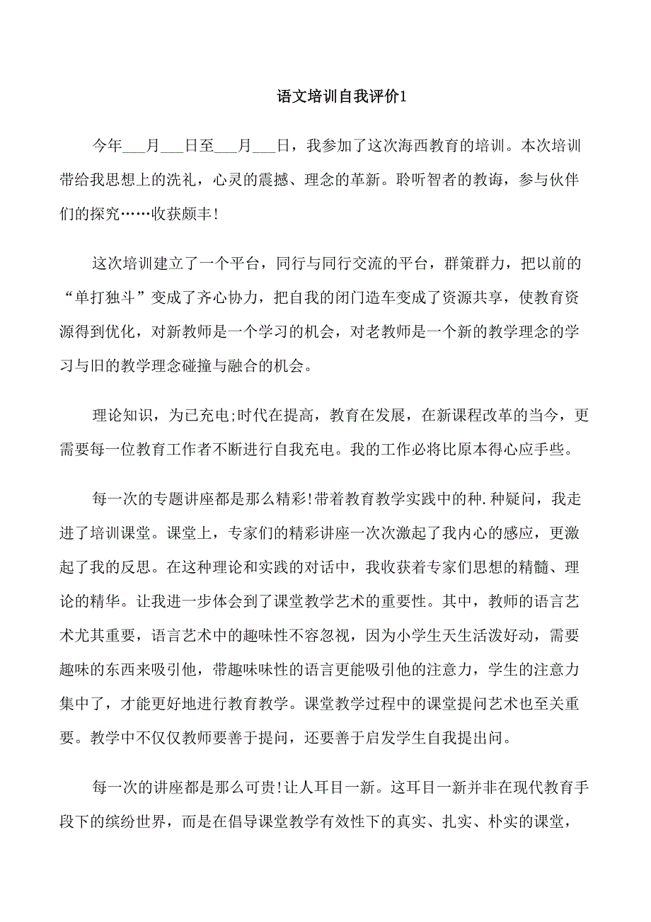 语文培训自我评价五篇大全_第1页