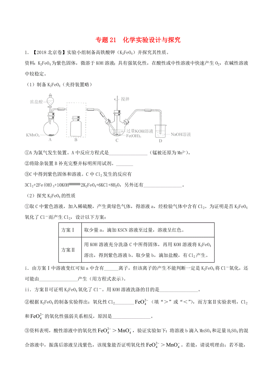 三年高考2016-2018高考化学试题分项版解析专题21化学实验设计与探究含解析_第1页