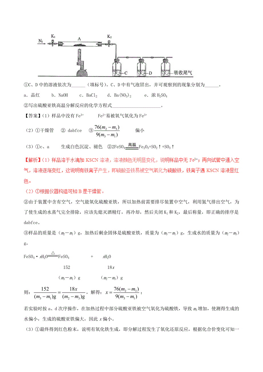 三年高考2016-2018高考化学试题分项版解析专题21化学实验设计与探究含解析_第4页