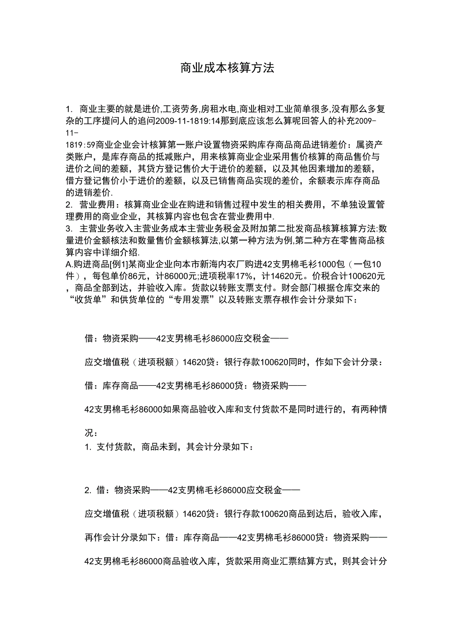 商业成本核算方法_第1页