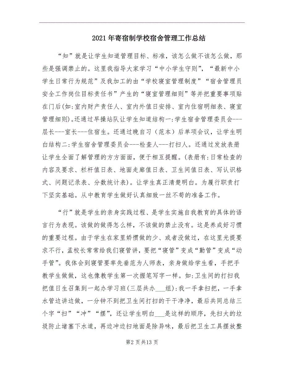 2021年寄宿制学校宿舍管理工作总结_第2页