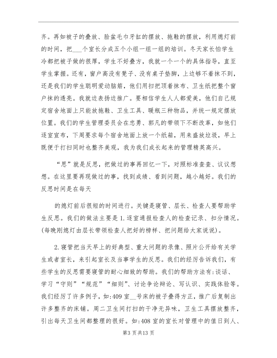 2021年寄宿制学校宿舍管理工作总结_第3页