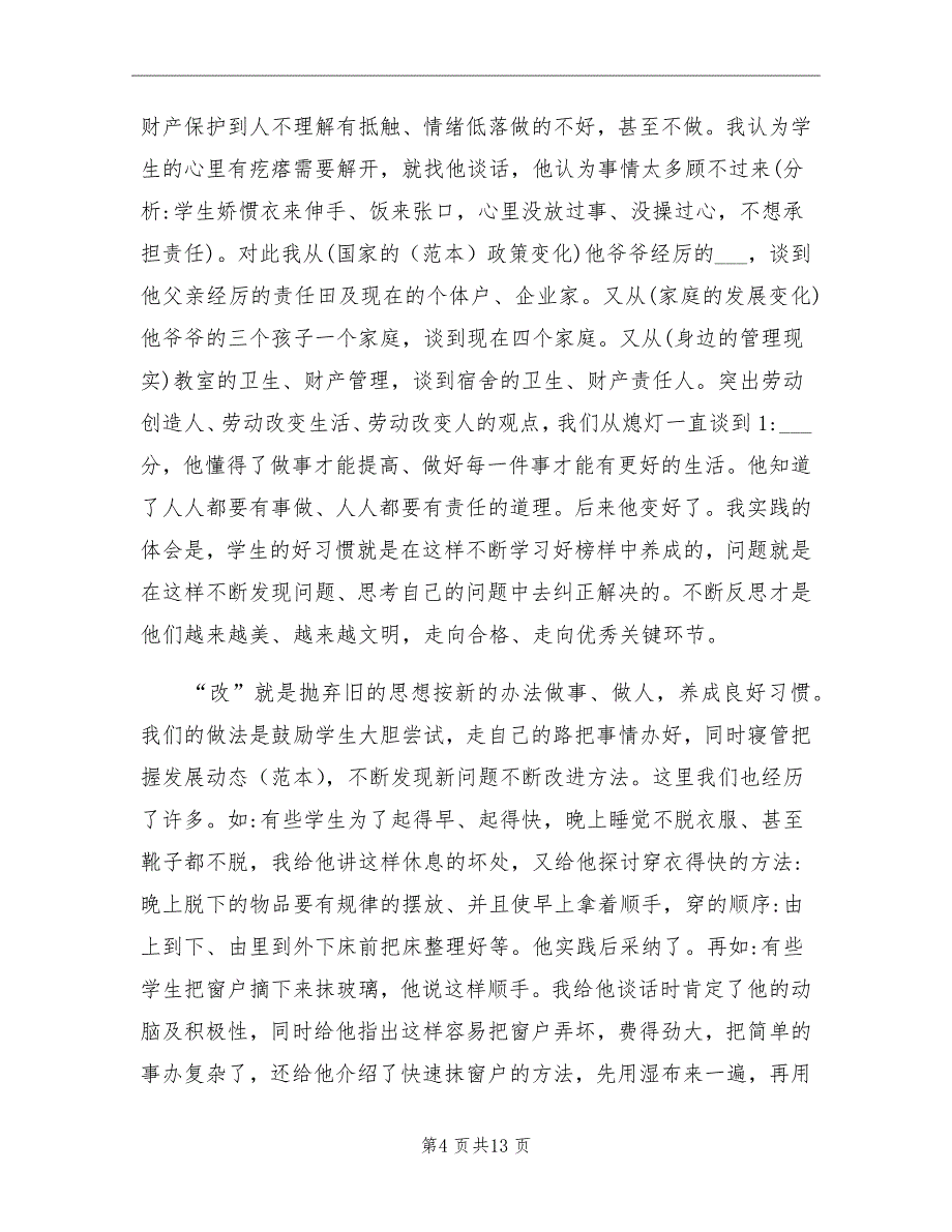 2021年寄宿制学校宿舍管理工作总结_第4页