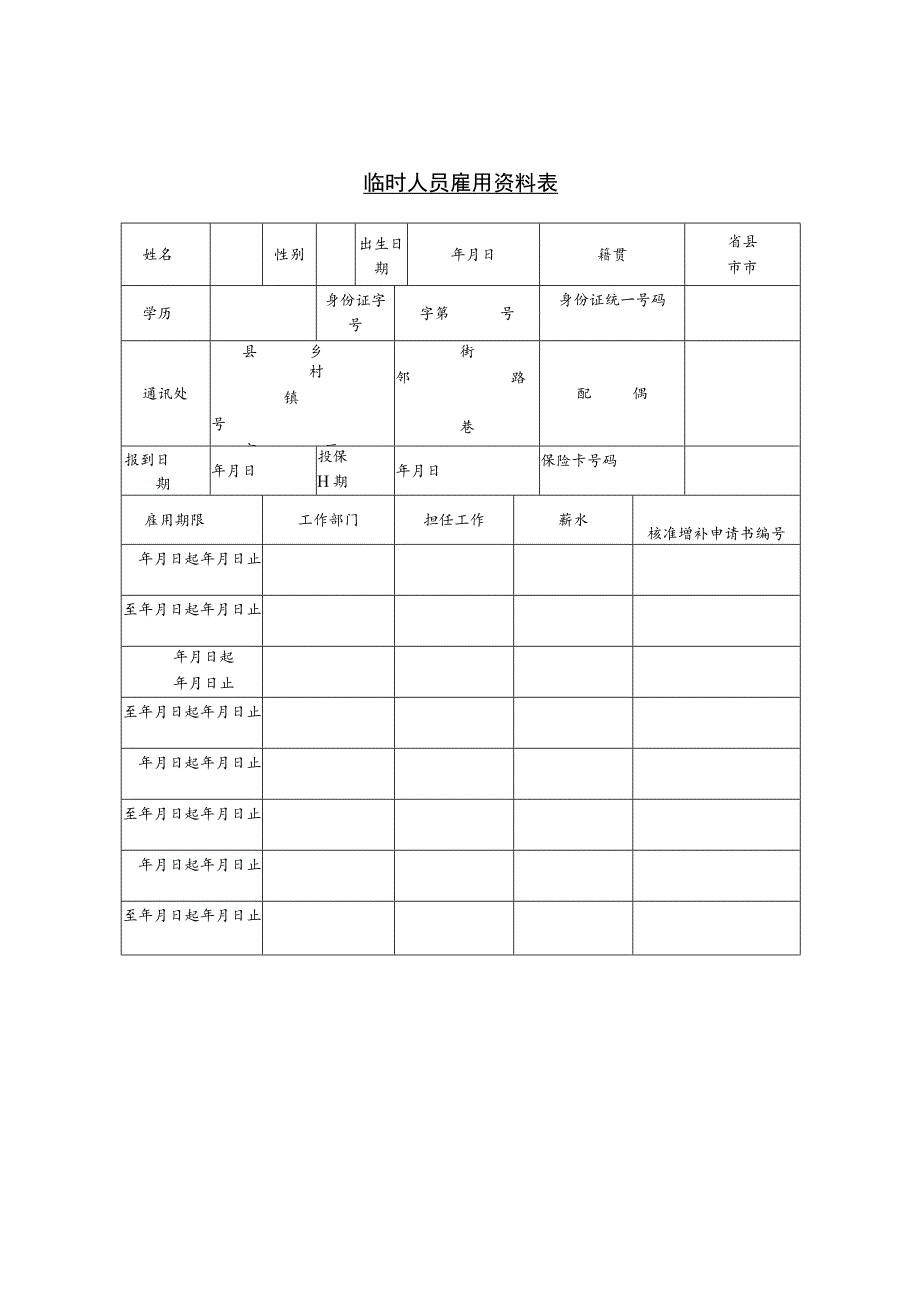 某企业临时人员雇用资料表(doc 1页)_第1页