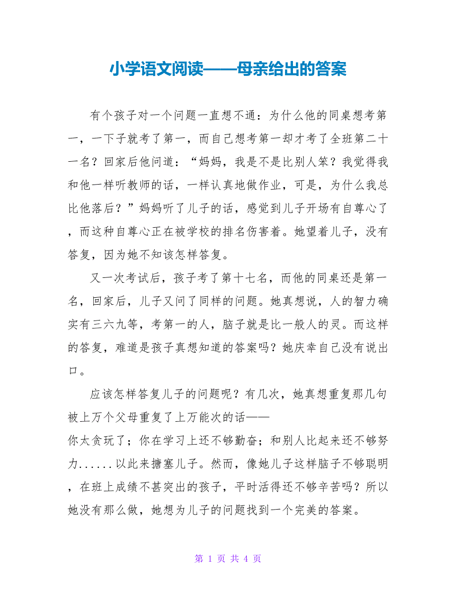 小学语文阅读——母亲给出的答案_第1页