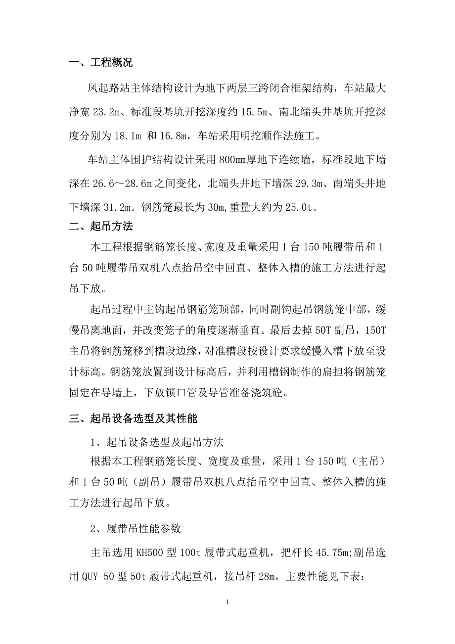 地铁凤起路站(明挖顺作法)地下连续墙钢筋笼吊装方案_第1页