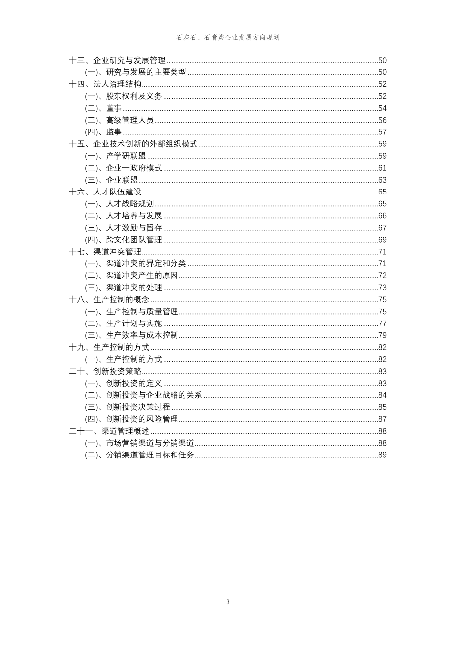 2023年石灰石、石膏类企业发展方向规划_第3页