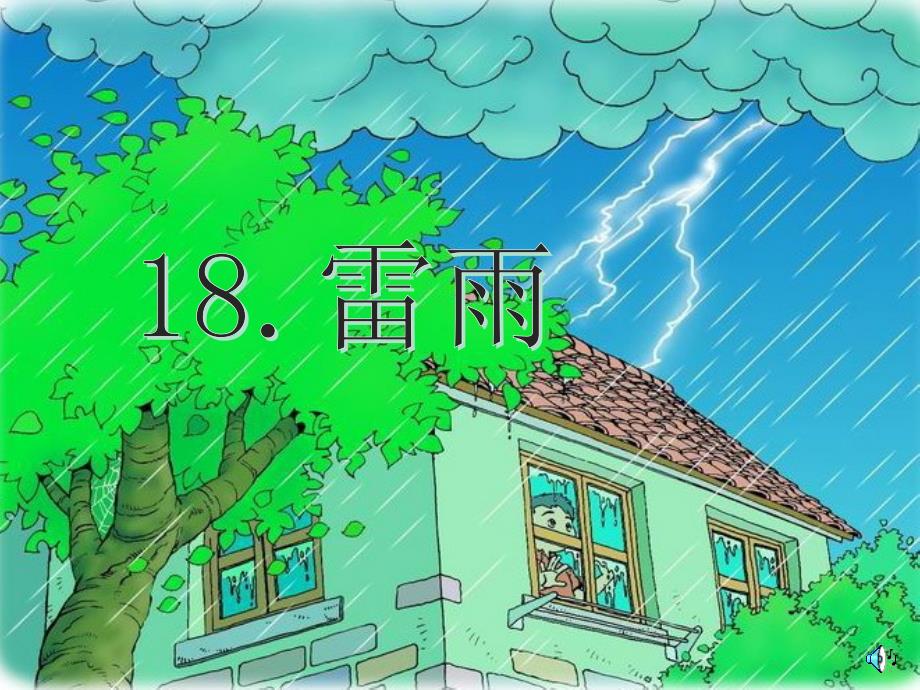 18小学二年级下学期语文雷雨PPT课件_第2页