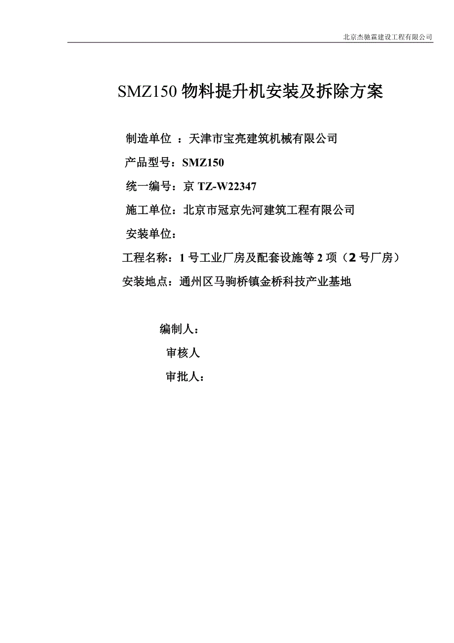 SMZ150物料升降机安装及拆除方案000.doc_第1页