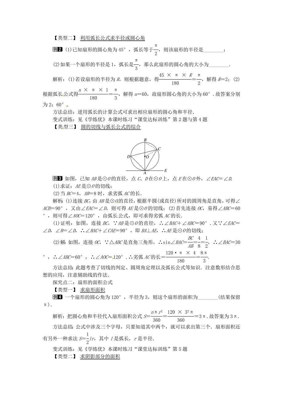 九年级数学下册39弧长及扇形的面积教案新版北师大版_第2页