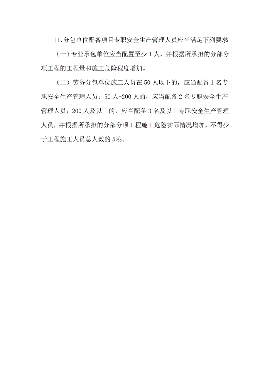 建筑施工企业设置专职安全生产管理人员配备办法.doc_第4页