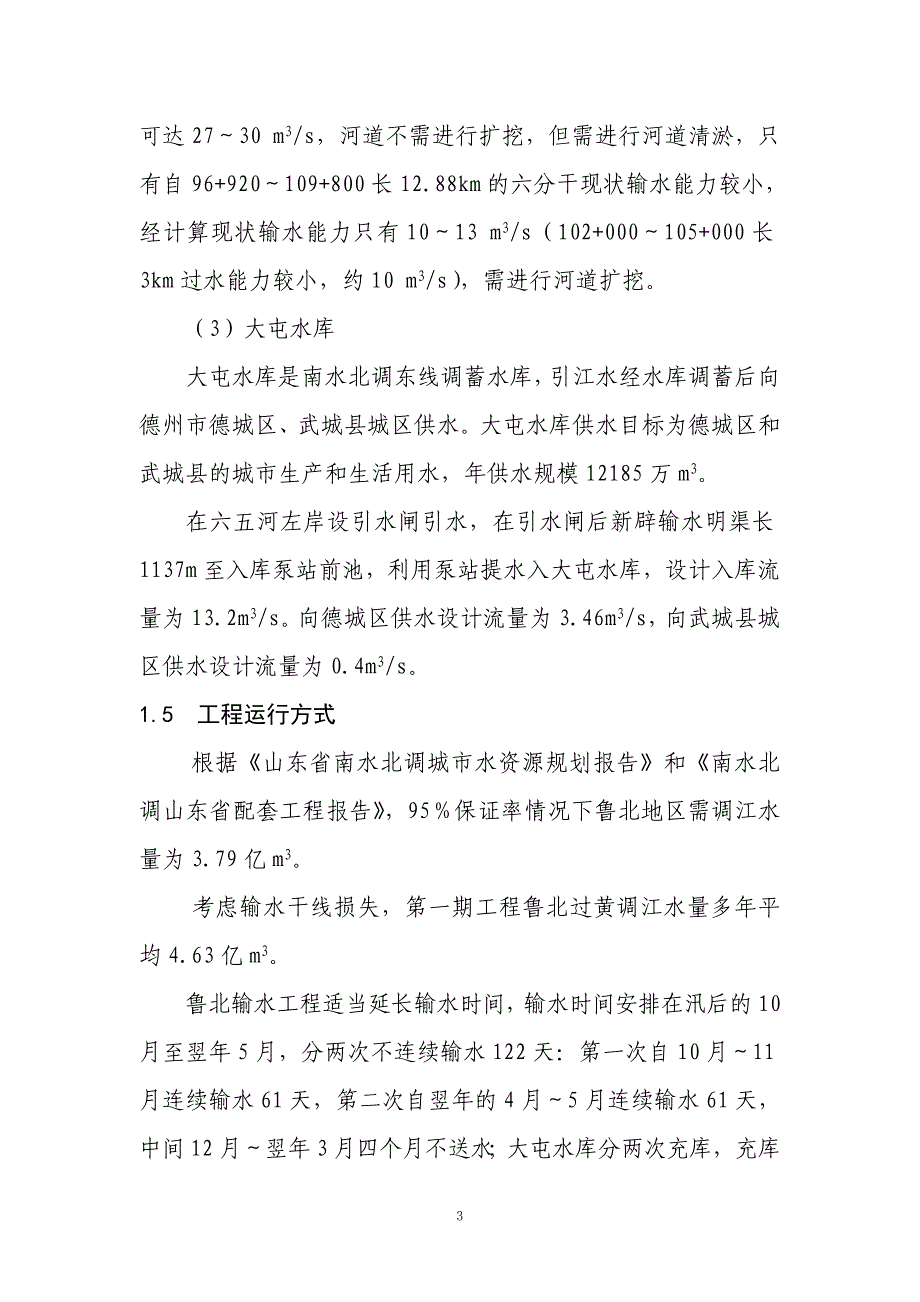 南水北调东线第一期工程黄河以北段环境影响评价报告.doc_第3页