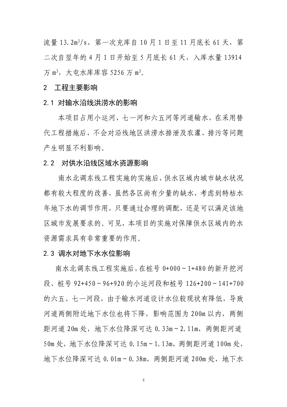 南水北调东线第一期工程黄河以北段环境影响评价报告.doc_第4页