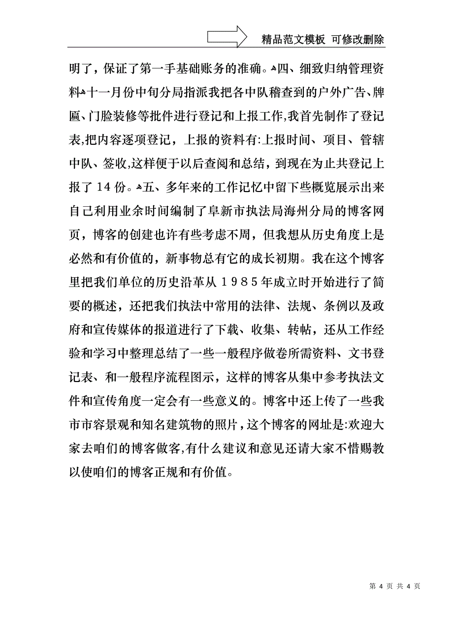 城管法制员个人述职报告_第4页