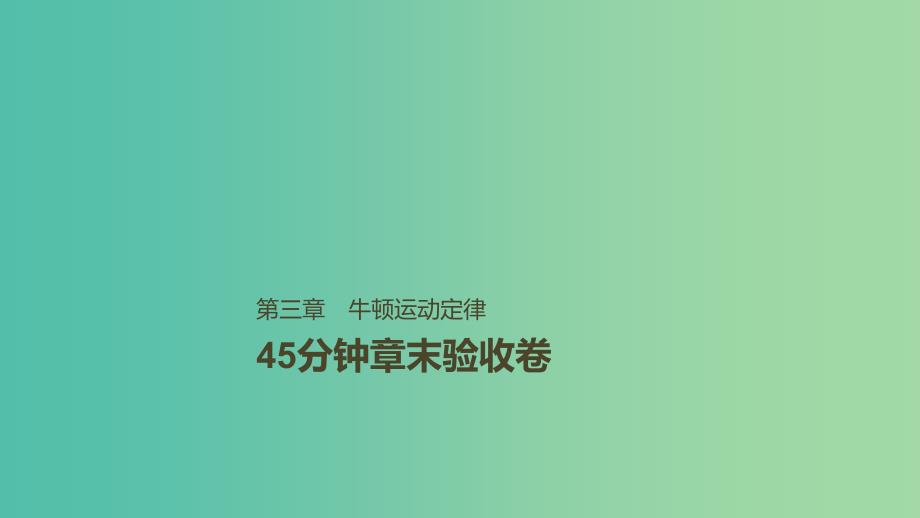 2019年高考物理一轮复习第三章牛顿运动定律45分钟章末验收卷课件.ppt_第1页