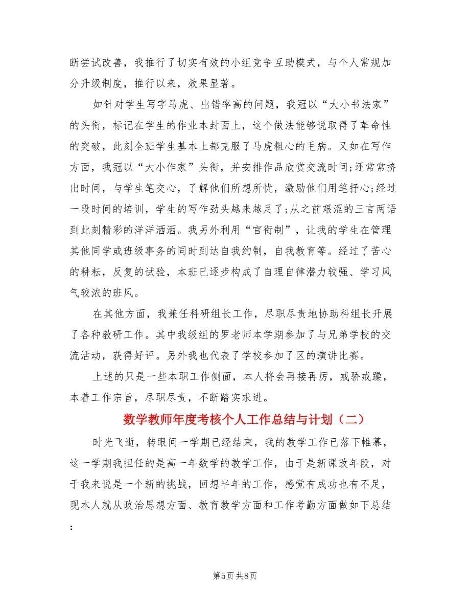 数学教师年度考核个人工作总结与计划（二篇）.doc_第5页