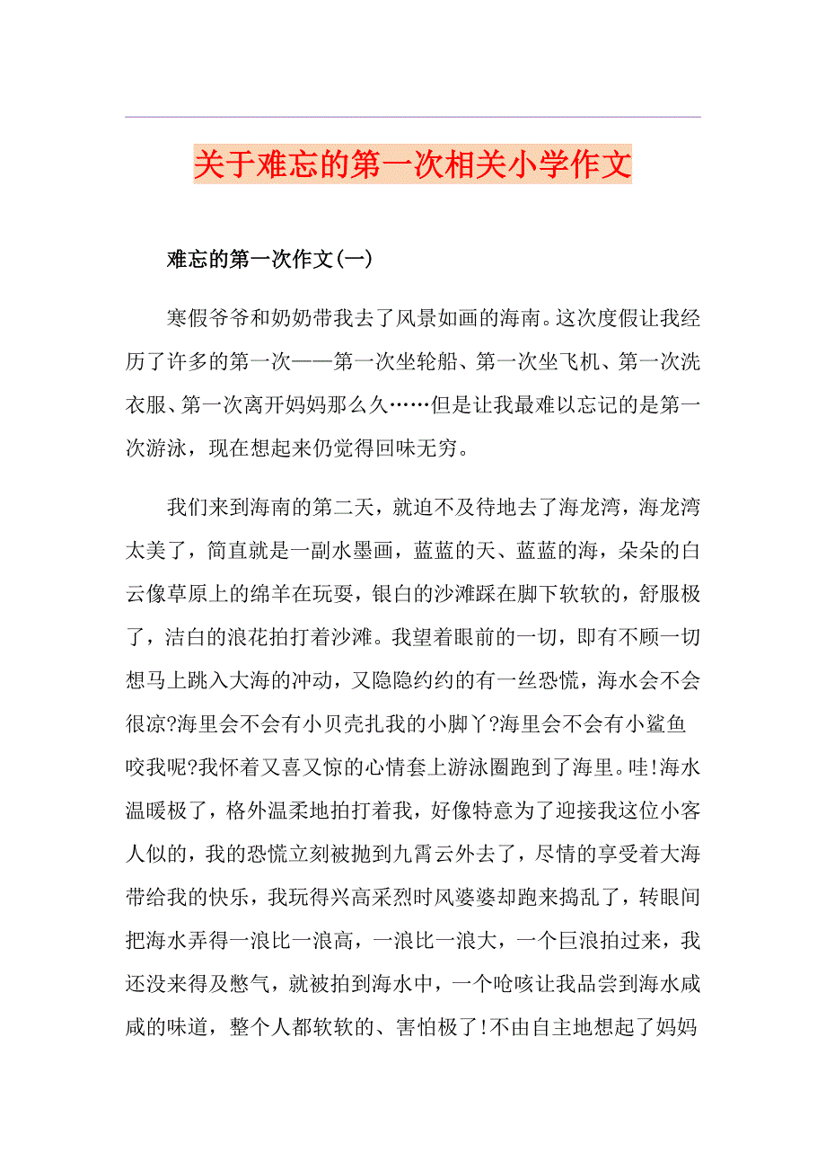 关于难忘的第一次相关小学作文_第1页