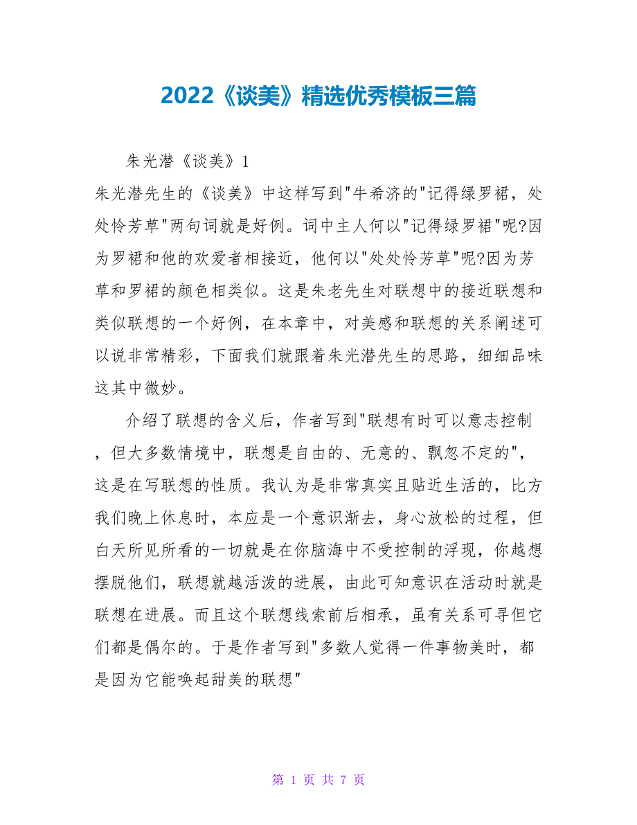 2022《谈美》读后感精选优秀模板三篇_第1页