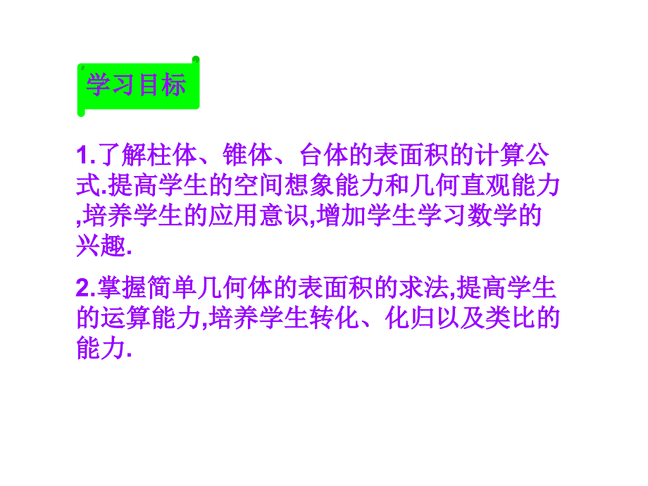 空间几何体的表面积与体积1_第2页