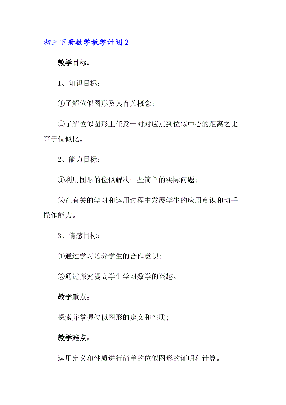 初三下册数学教学计划_第4页