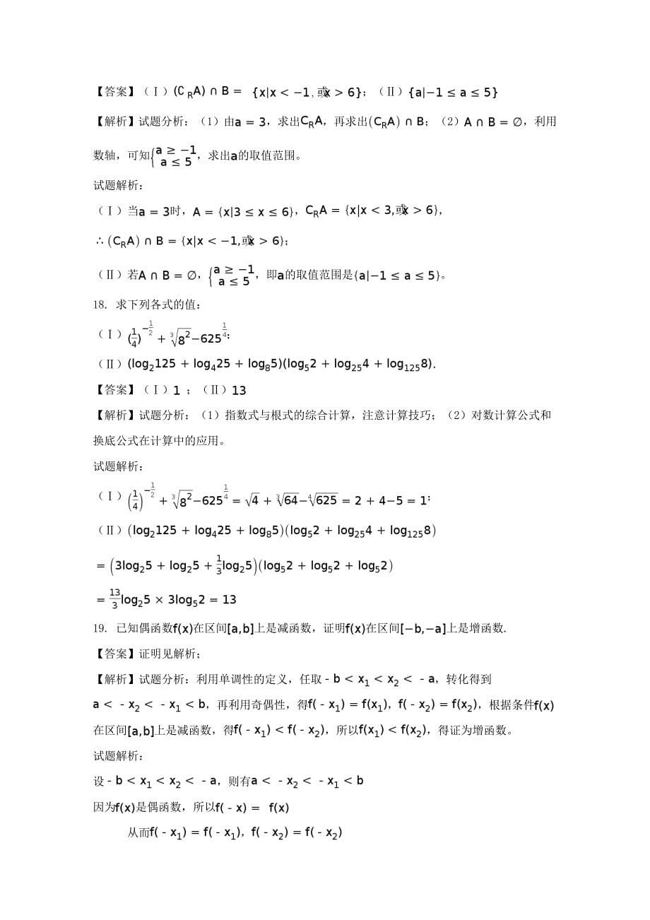 安徽省马鞍山市2017-2018学年高一数学上学期期中素质测试试题含解析_第5页