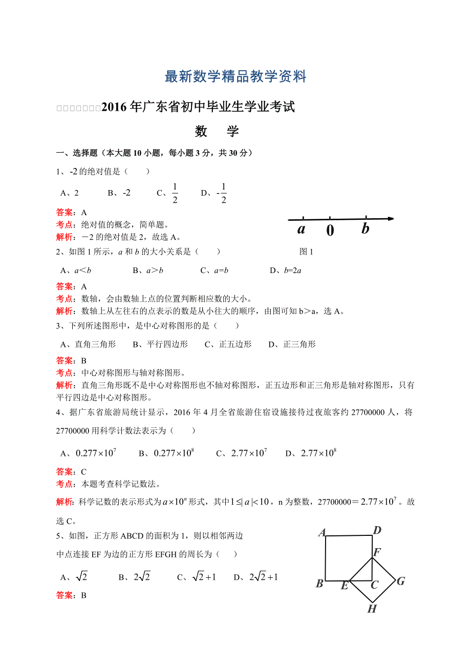 最新广东省中考数学试题及答案解析Word版_第1页