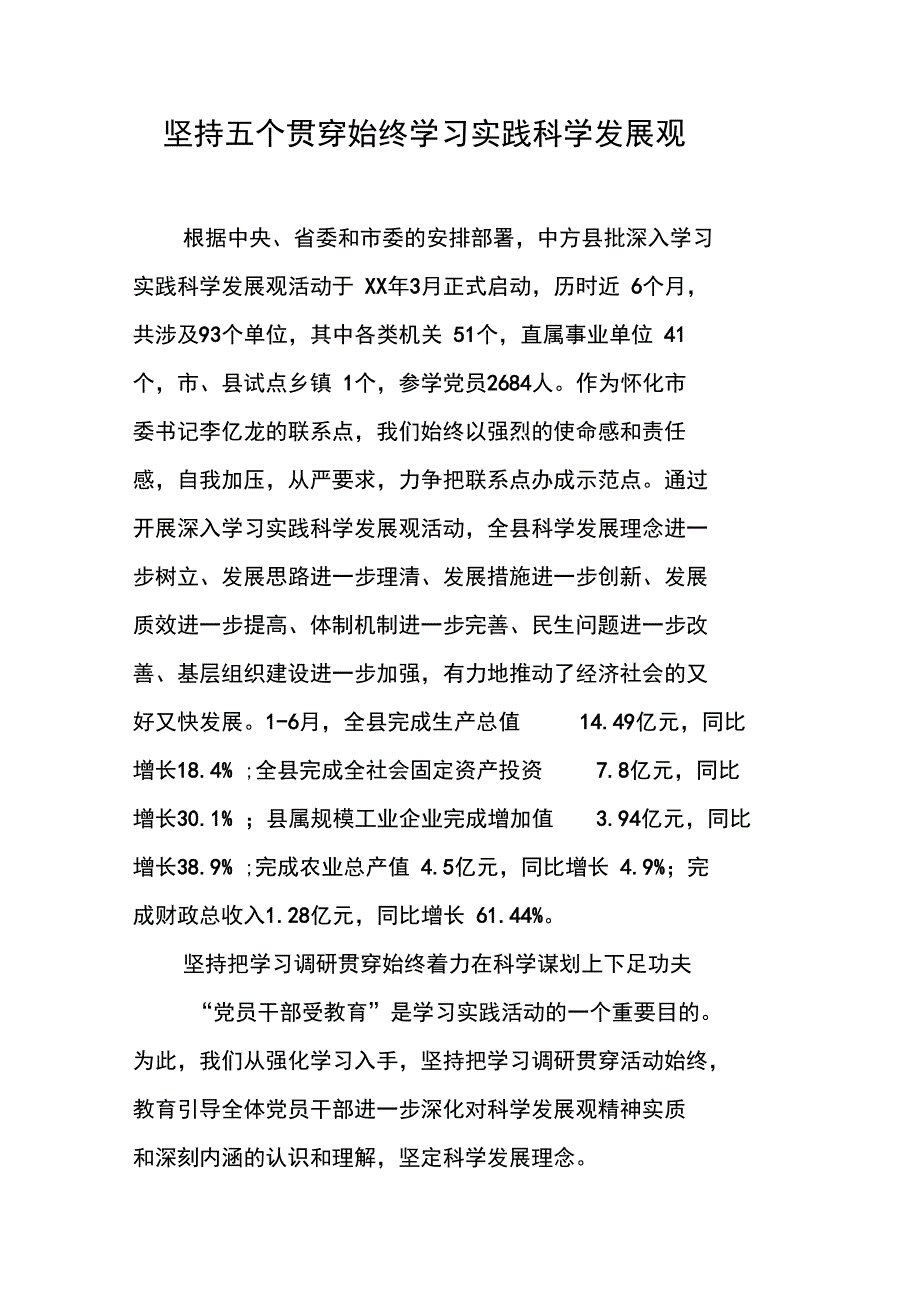 坚持五个贯穿始终学习实践科学发展观_第1页