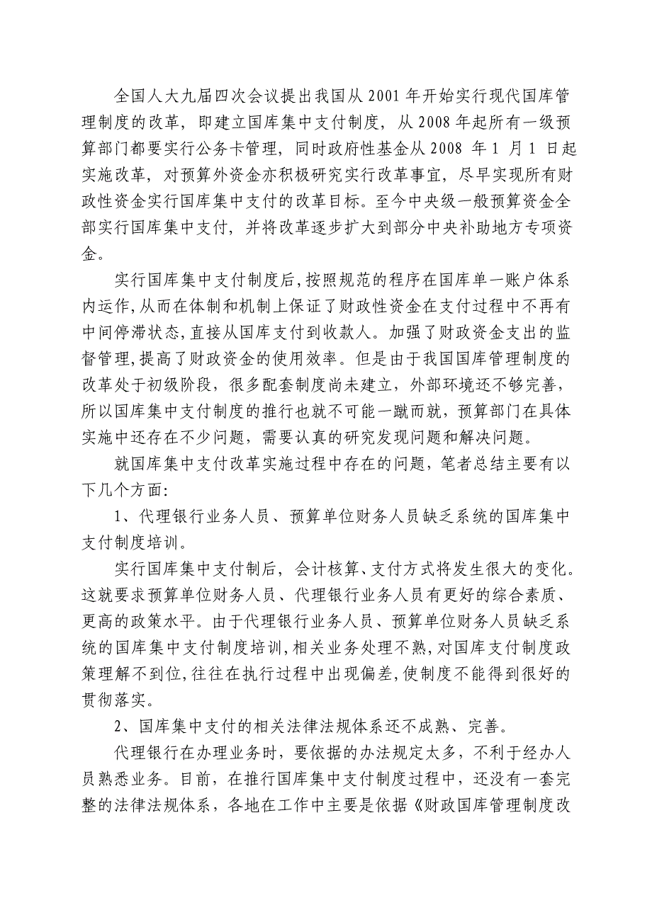 浅谈国库集中支付制度的不足与改进措施_第2页