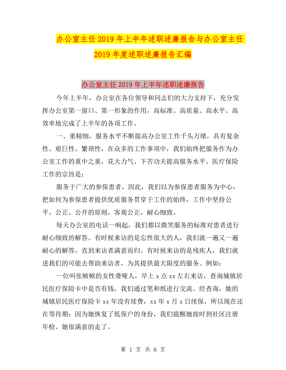 办公室主任2019年上半年述职述廉报告与办公室主任2019年度述职述廉报告汇编.doc_第1页