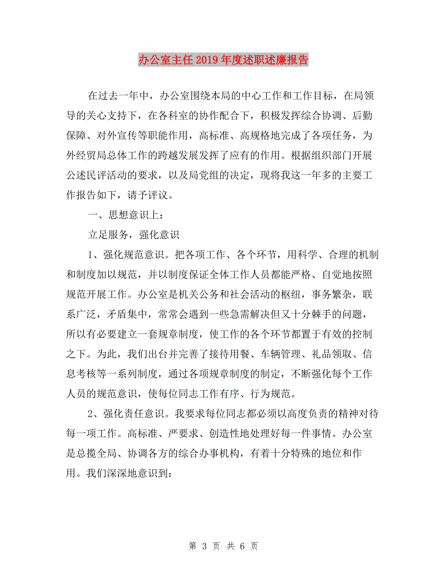 办公室主任2019年上半年述职述廉报告与办公室主任2019年度述职述廉报告汇编.doc_第3页