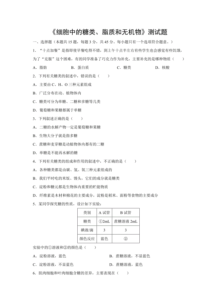 《细胞中的糖类、脂质和无机物》测试题.doc_第1页