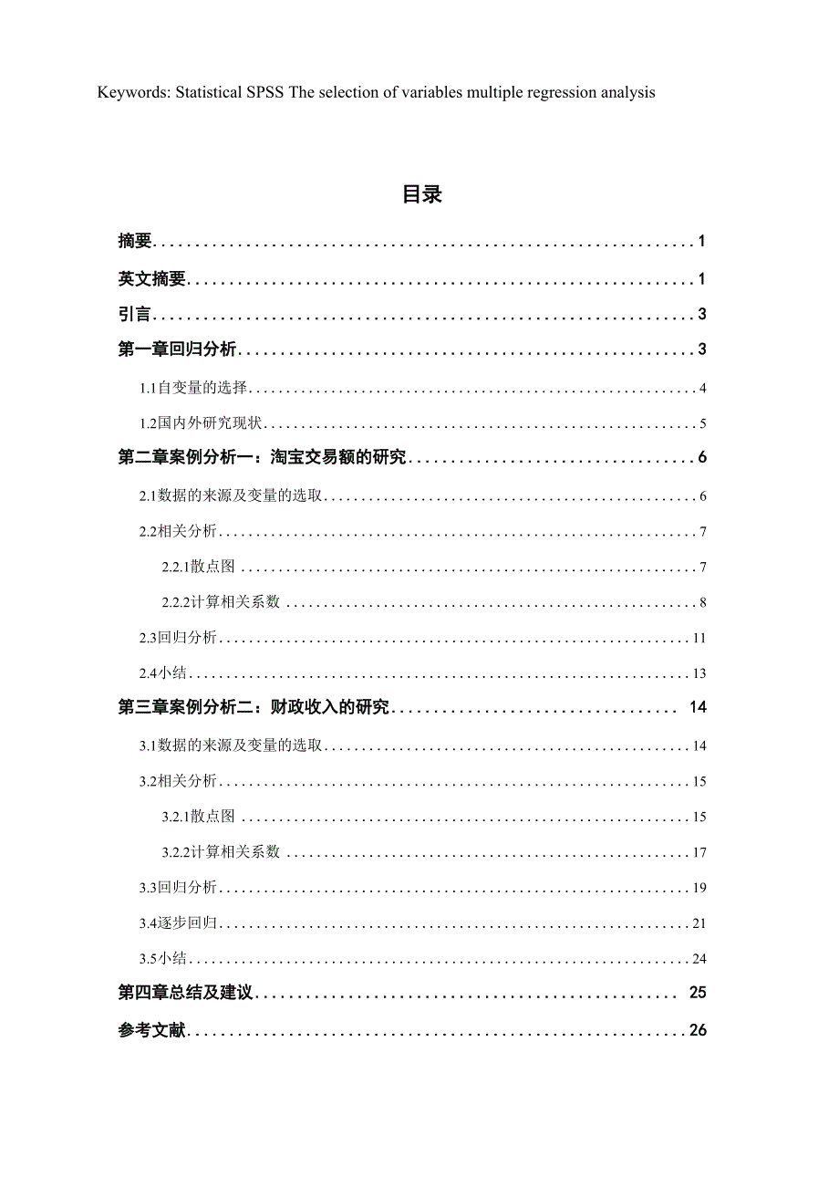 毕业论文统计学本科 多元回归分析中变量的选择_第3页