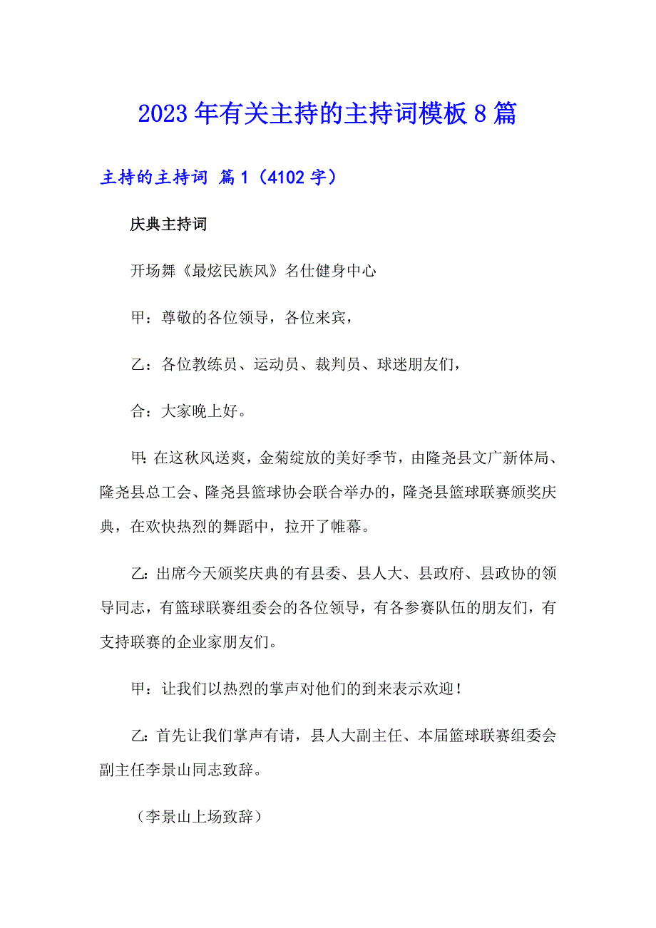 2023年有关主持的主持词模板8篇_第1页