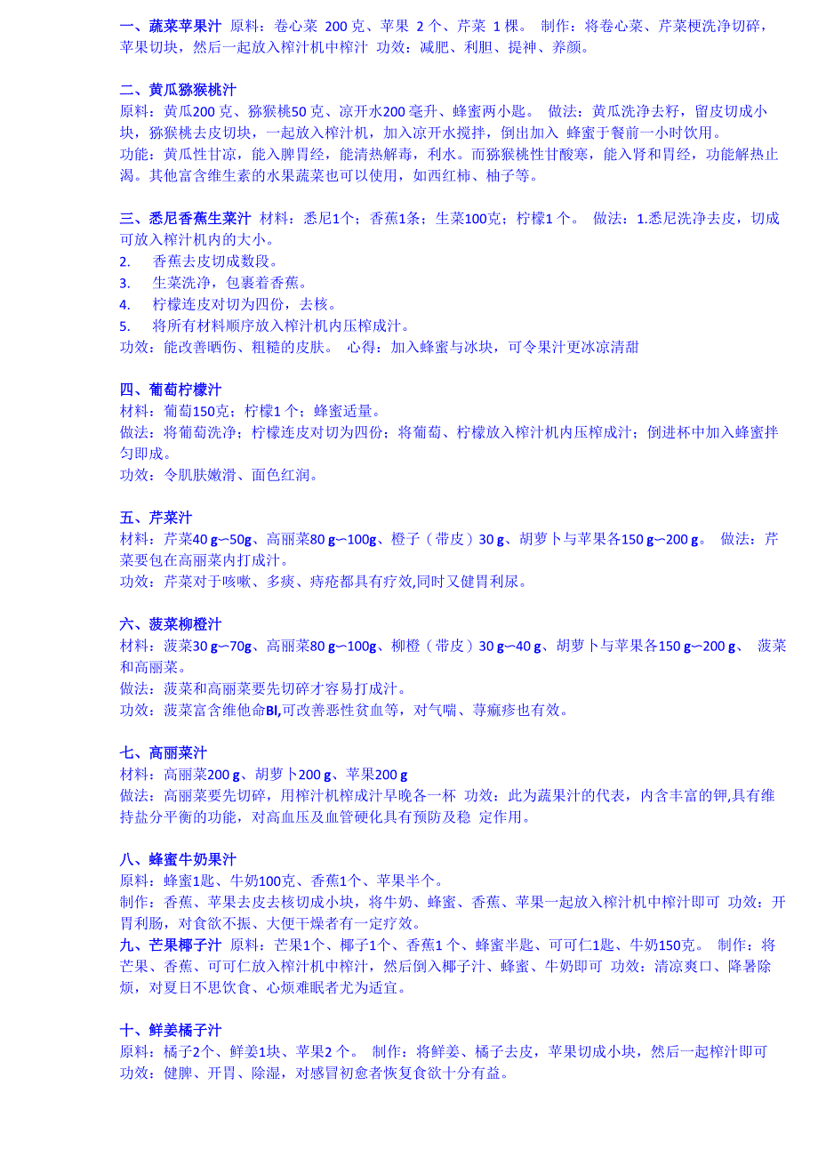 果蔬汁四十六种做法及功效_第1页